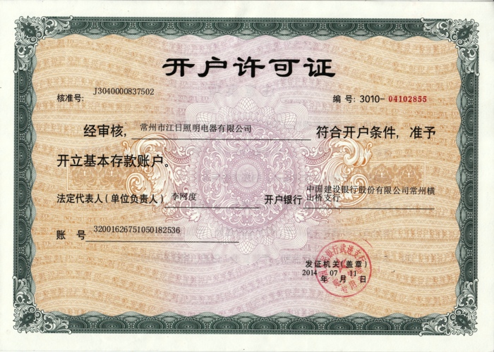 開戶許可證